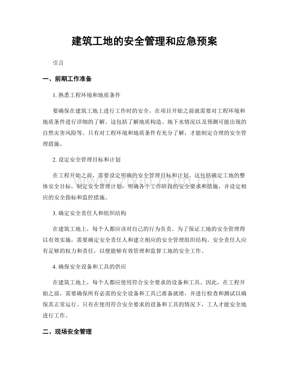 建筑工地的安全管理和应急预案.docx_第1页