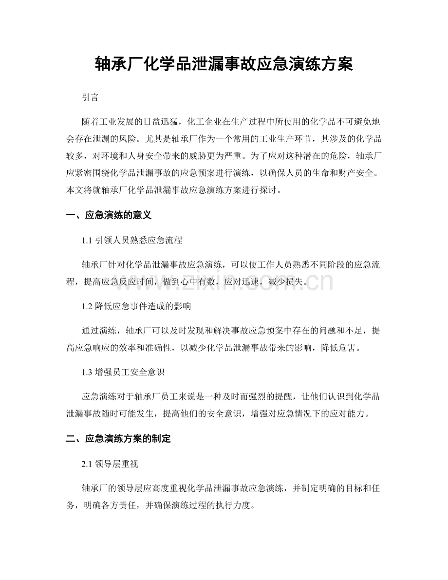 轴承厂化学品泄漏事故应急演练方案.docx_第1页