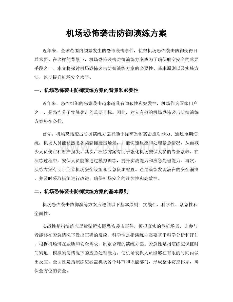 机场恐怖袭击防御演练方案.docx_第1页