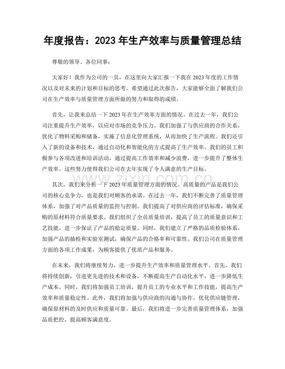 年度报告：2023年生产效率与质量管理总结.docx_第1页