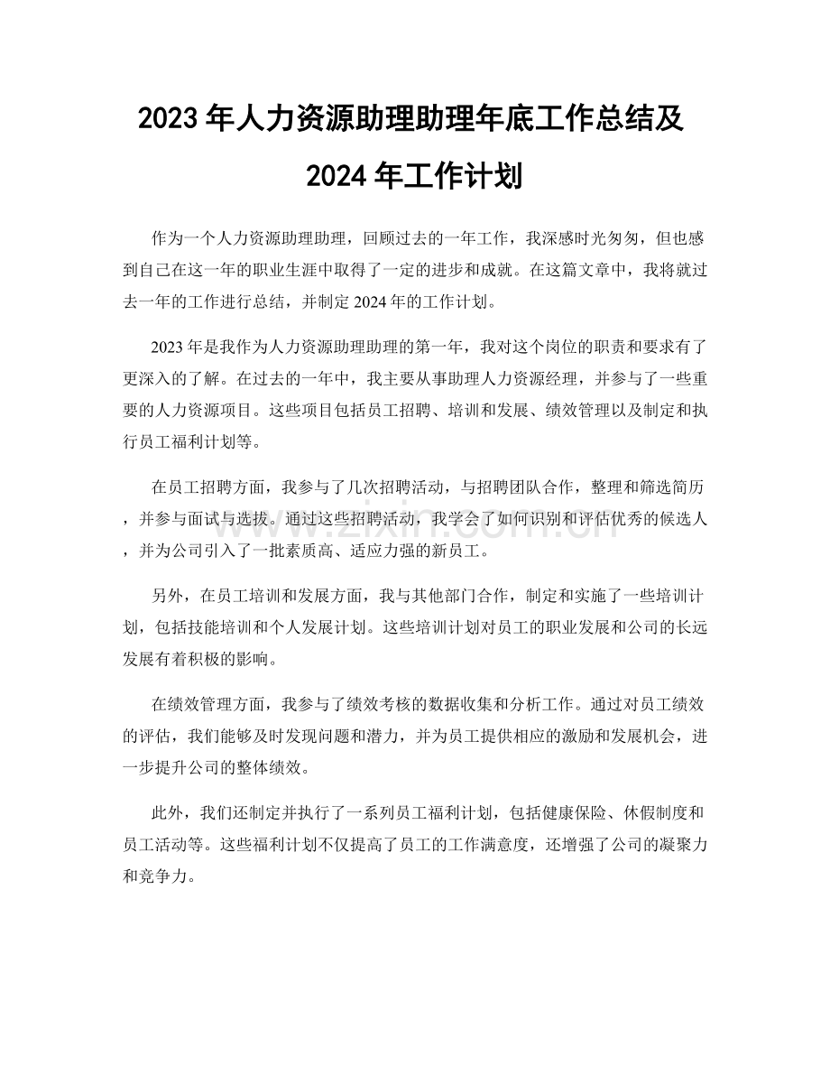 2023年人力资源助理助理年底工作总结及2024年工作计划.docx_第1页