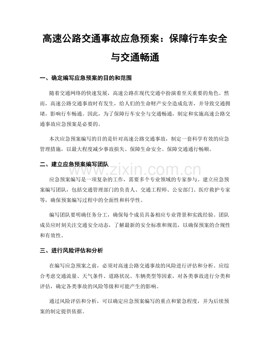 高速公路交通事故应急预案：保障行车安全与交通畅通.docx_第1页