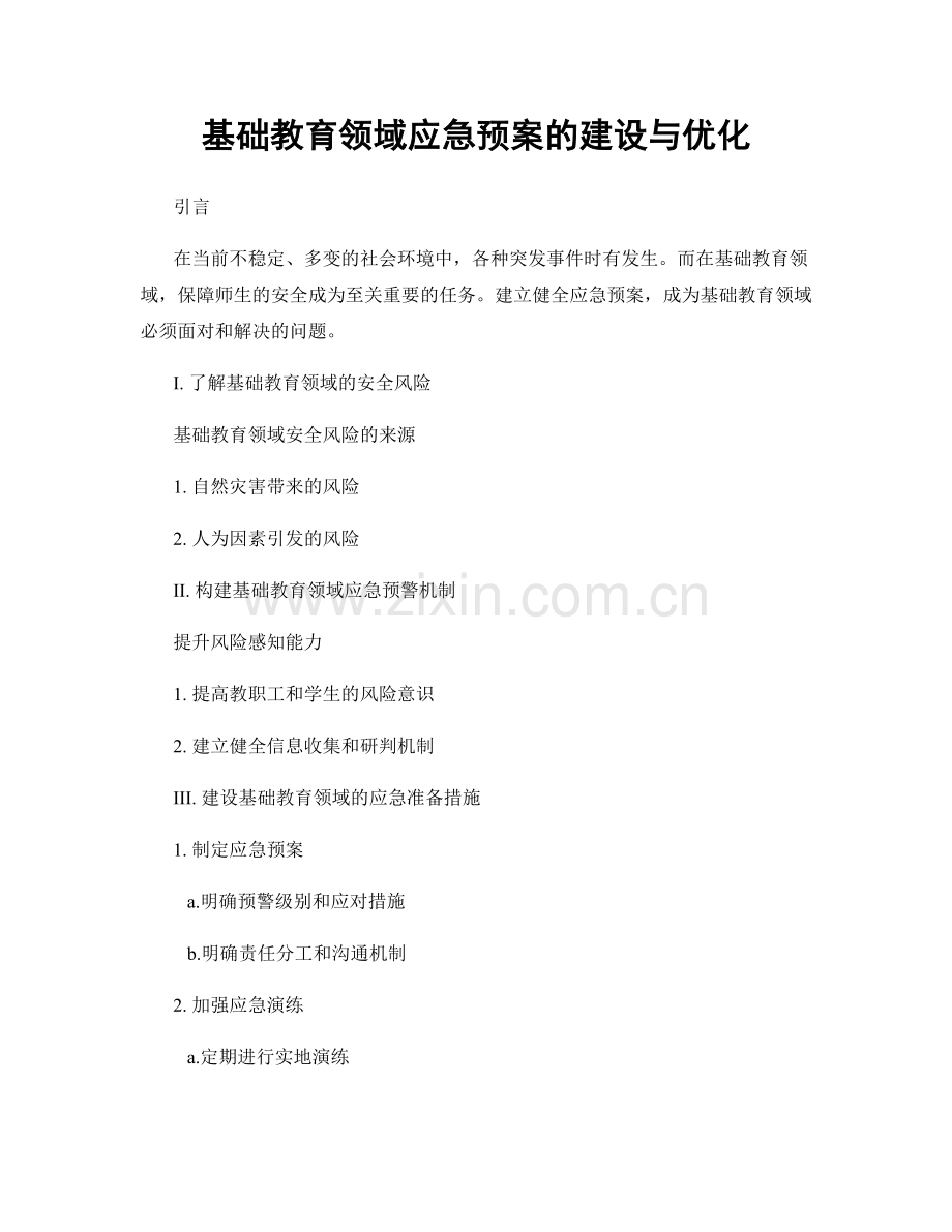 基础教育领域应急预案的建设与优化.docx_第1页