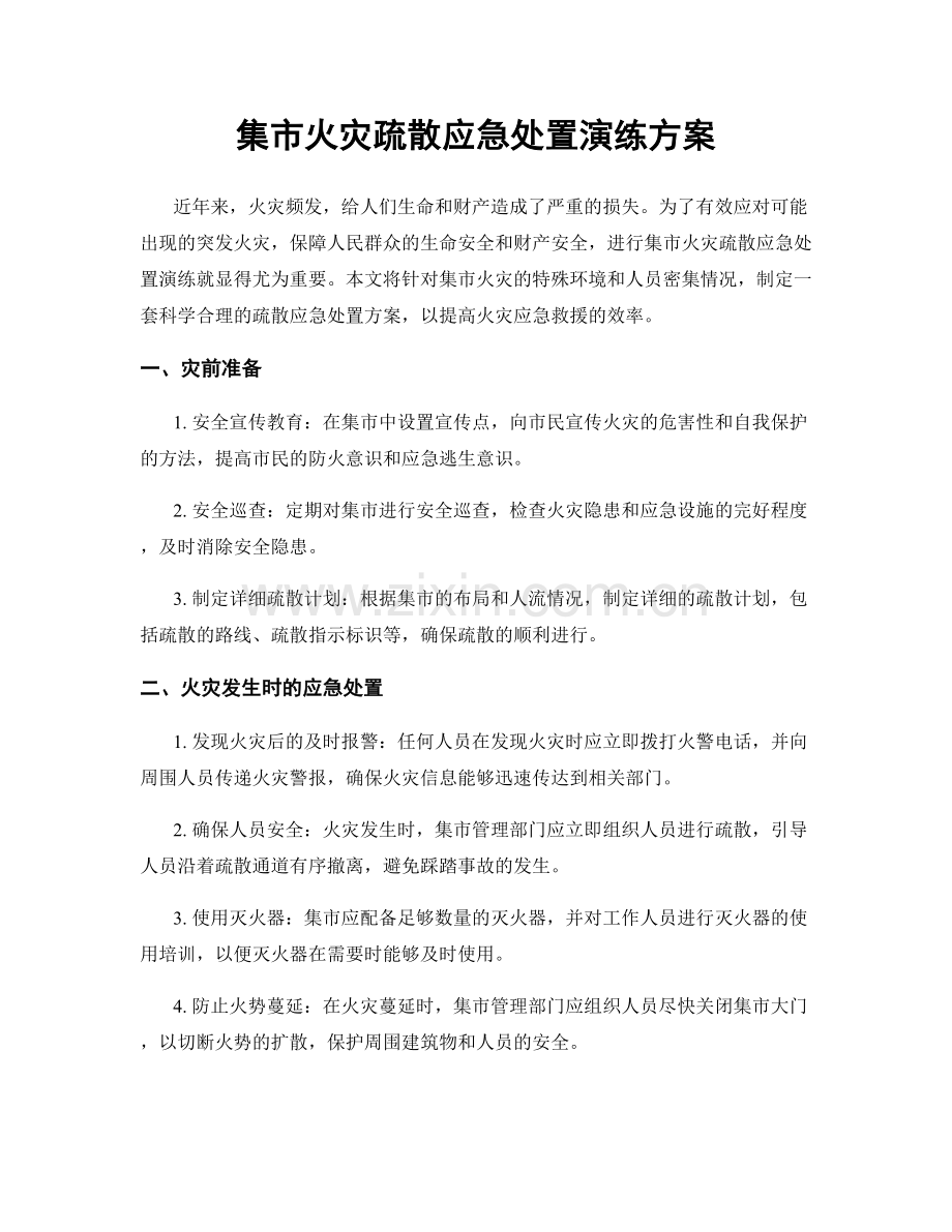 集市火灾疏散应急处置演练方案.docx_第1页