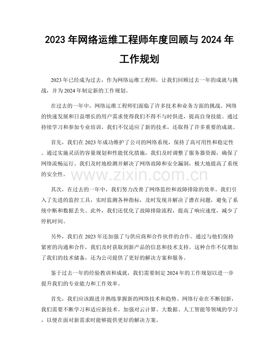 2023年网络运维工程师年度回顾与2024年工作规划.docx_第1页