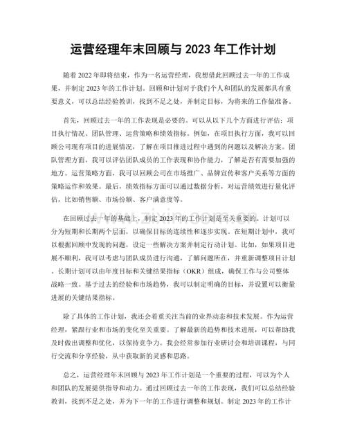 运营经理年末回顾与2023年工作计划.docx