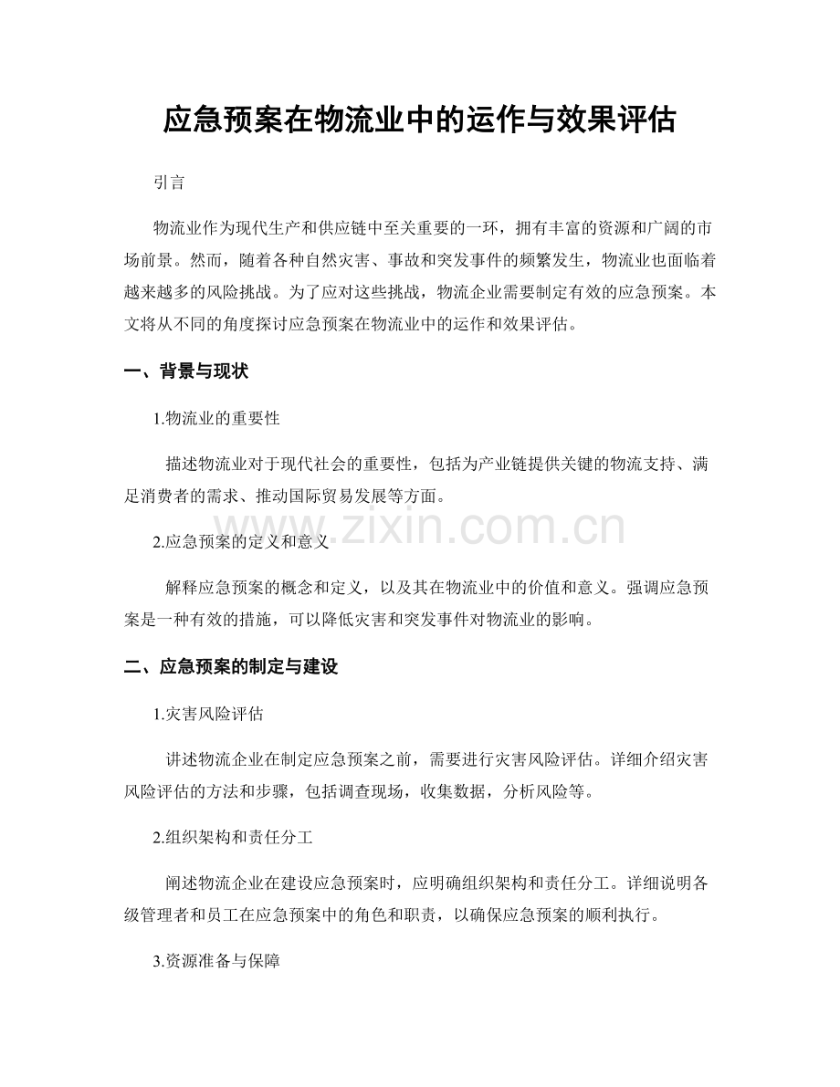 应急预案在物流业中的运作与效果评估.docx_第1页