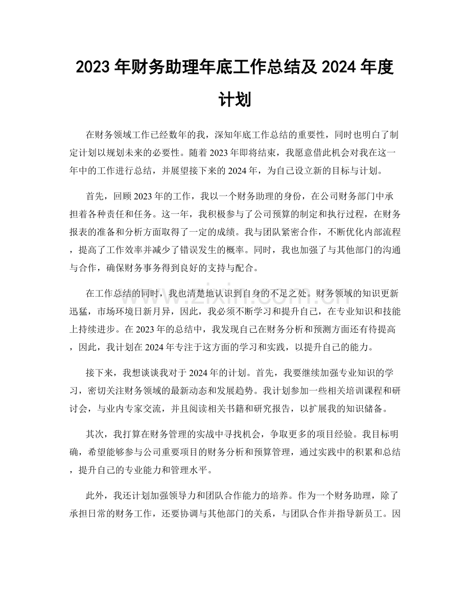 2023年财务助理年底工作总结及2024年度计划.docx_第1页