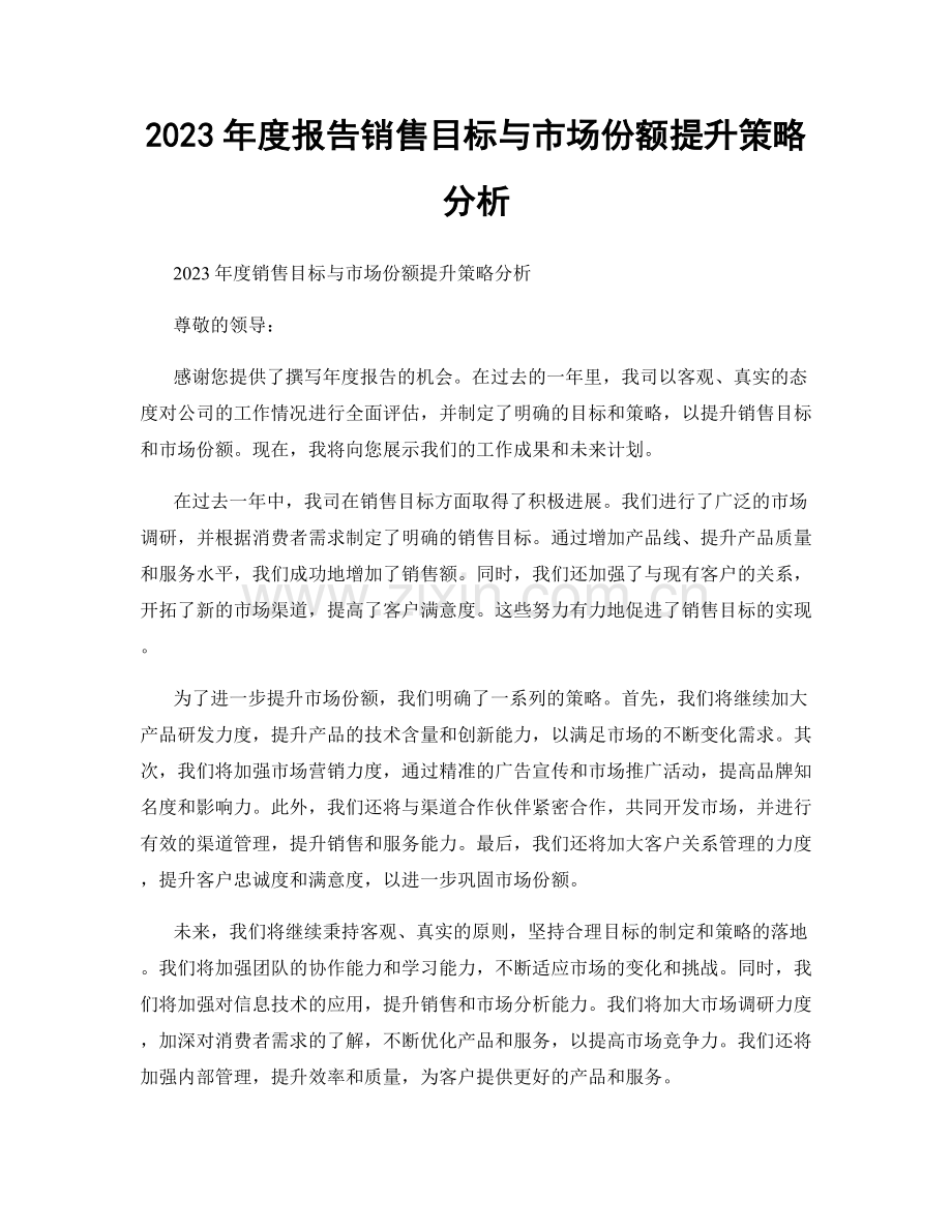 2023年度报告销售目标与市场份额提升策略分析.docx_第1页