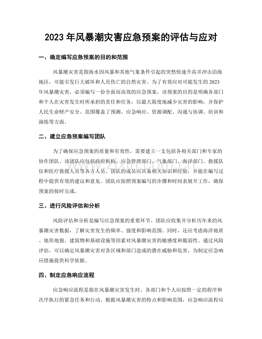 2023年风暴潮灾害应急预案的评估与应对.docx_第1页