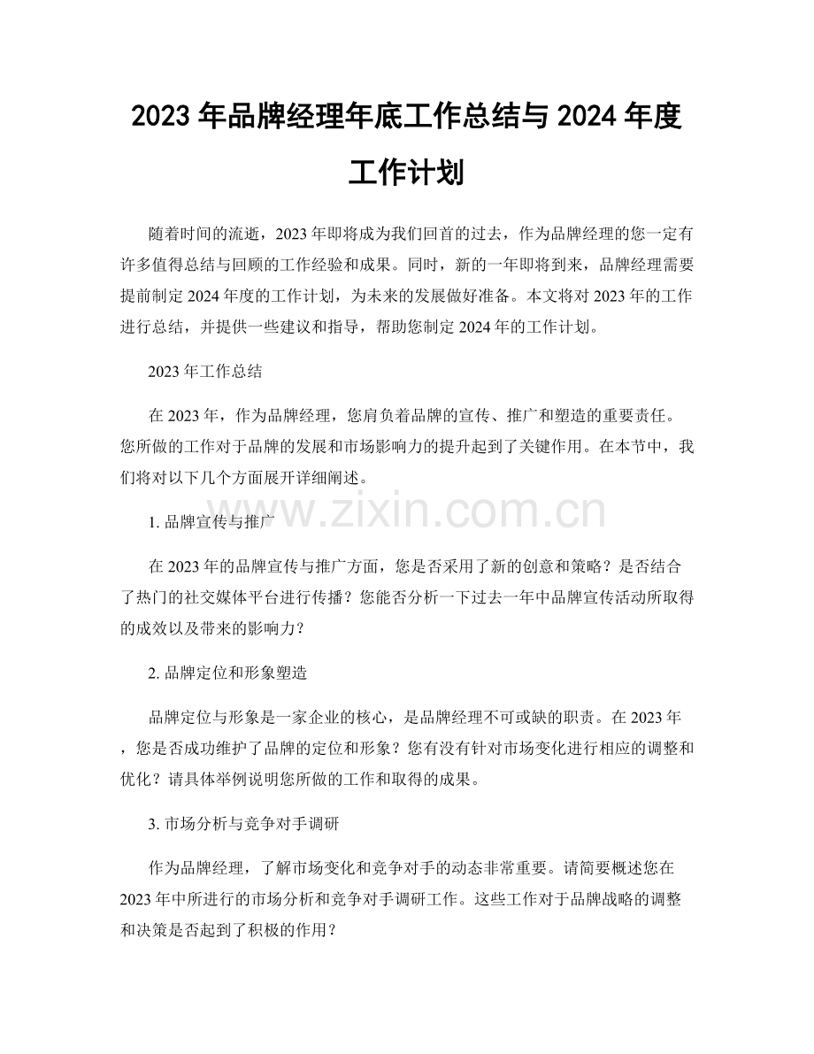 2023年品牌经理年底工作总结与2024年度工作计划.docx_第1页