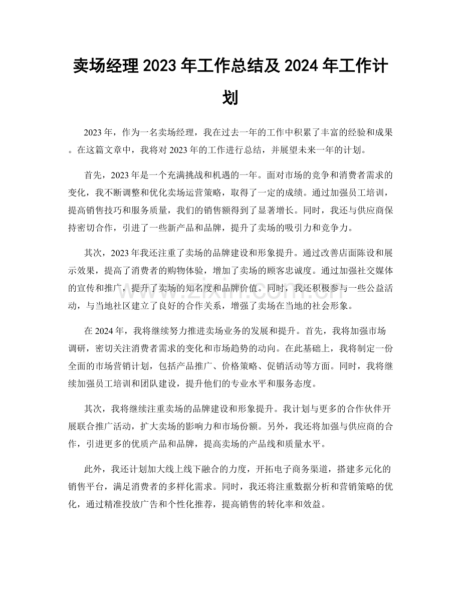 卖场经理2023年工作总结及2024年工作计划.docx_第1页