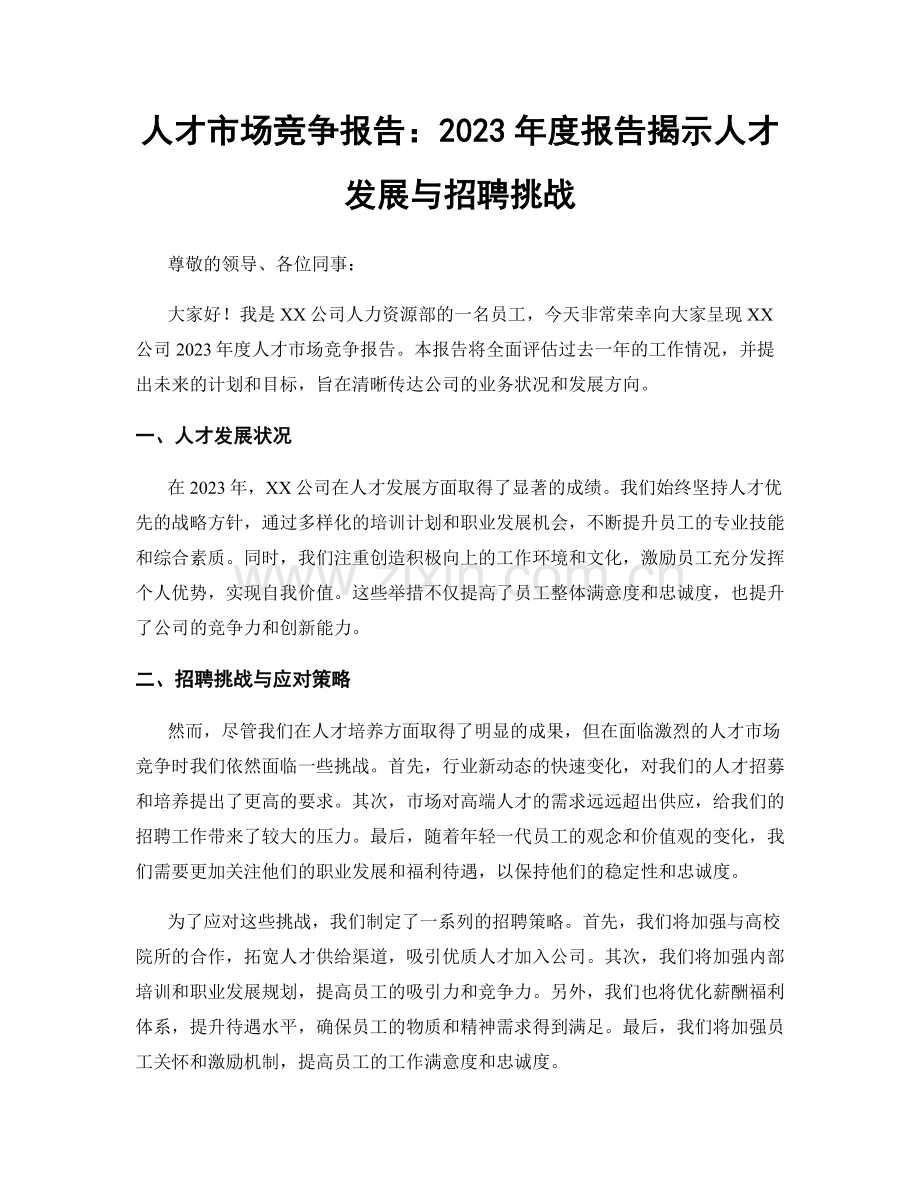 人才市场竞争报告：2023年度报告揭示人才发展与招聘挑战.docx_第1页