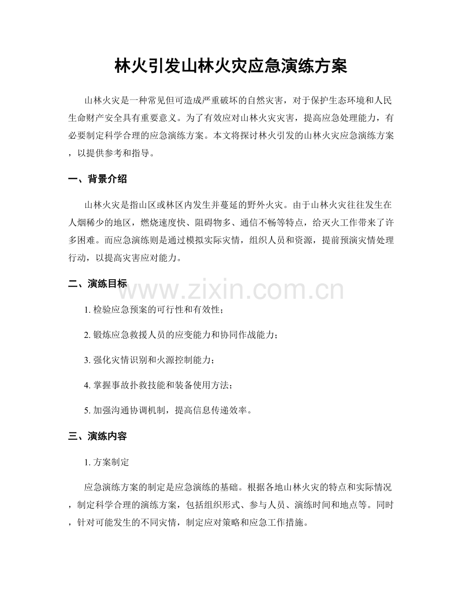 林火引发山林火灾应急演练方案.docx_第1页