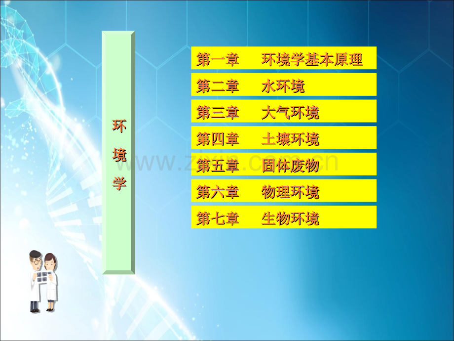 环境学基本理论.ppt_第1页