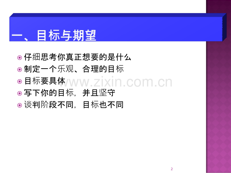 美林基业-商务谈判策略与技巧知识讲解-.ppt_第2页