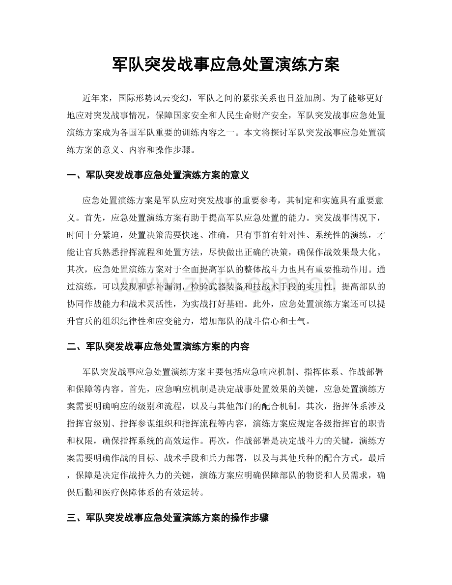 军队突发战事应急处置演练方案.docx_第1页