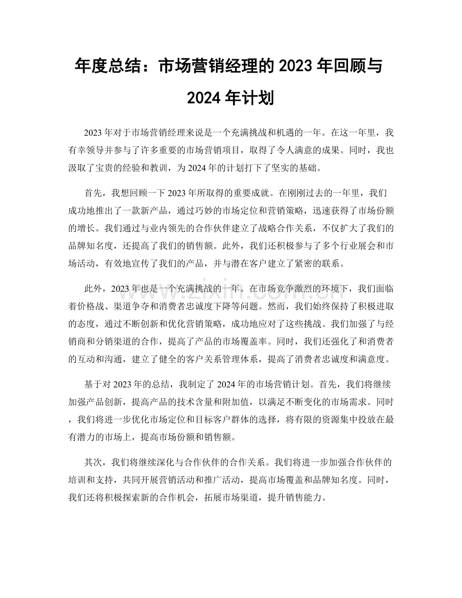 年度总结：市场营销经理的2023年回顾与2024年计划.docx_第1页