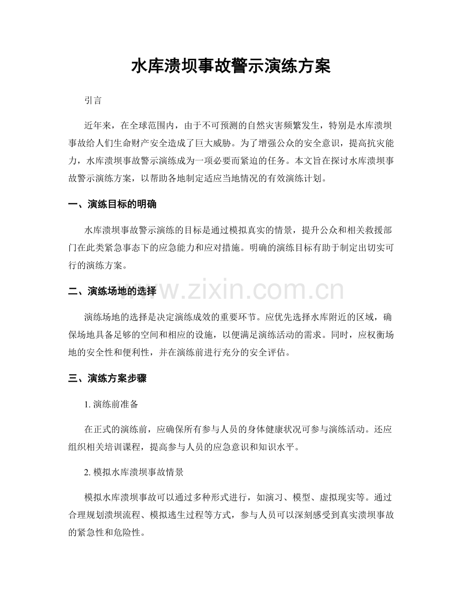 水库溃坝事故警示演练方案.docx_第1页