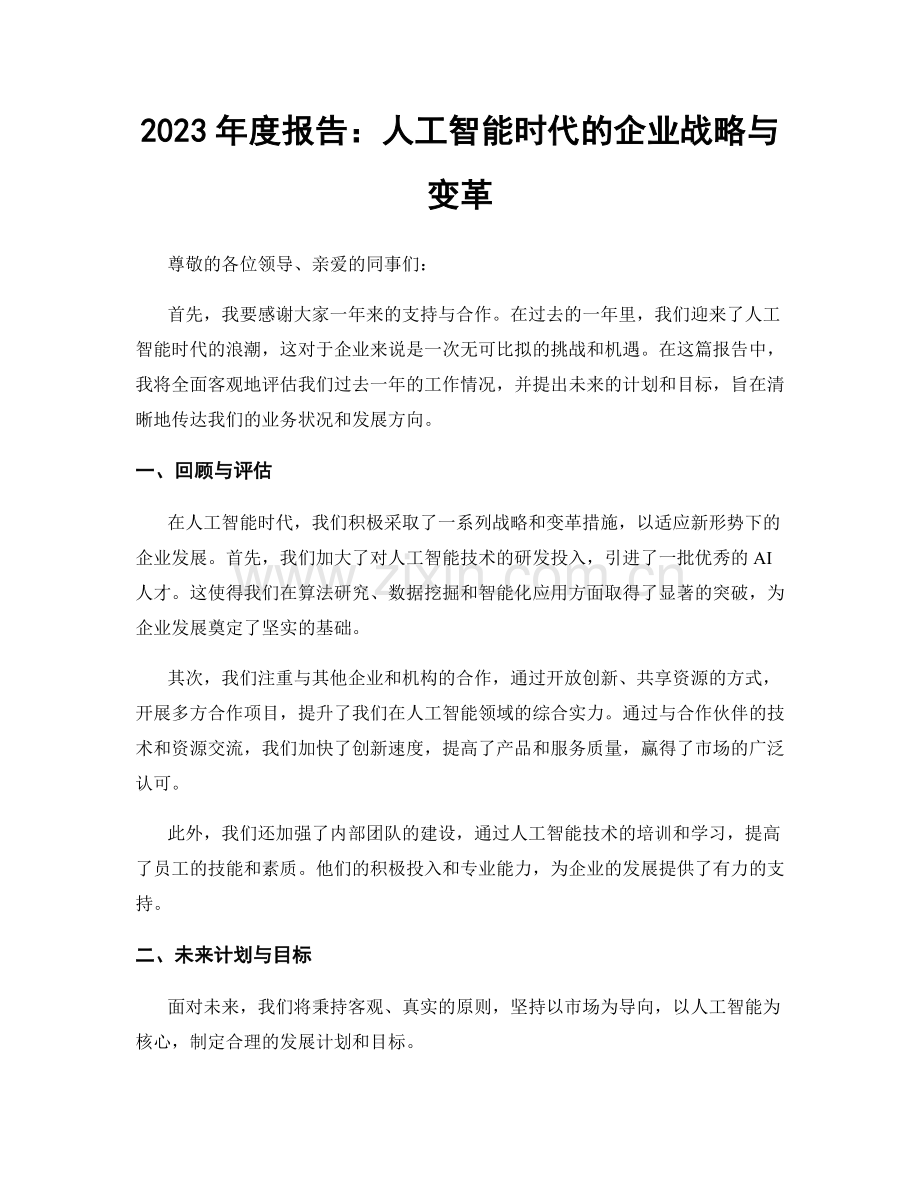 2023年度报告：人工智能时代的企业战略与变革.docx_第1页