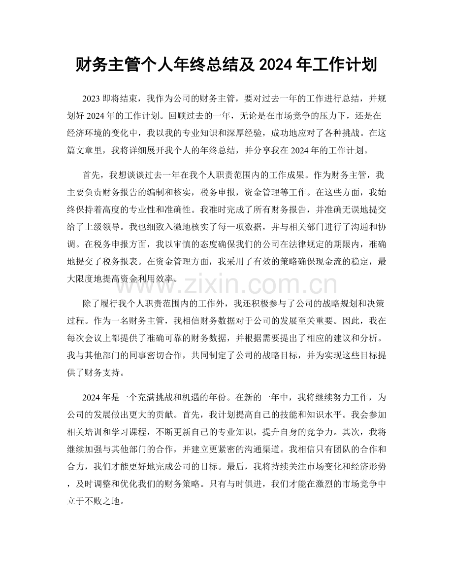 财务主管个人年终总结及2024年工作计划.docx_第1页