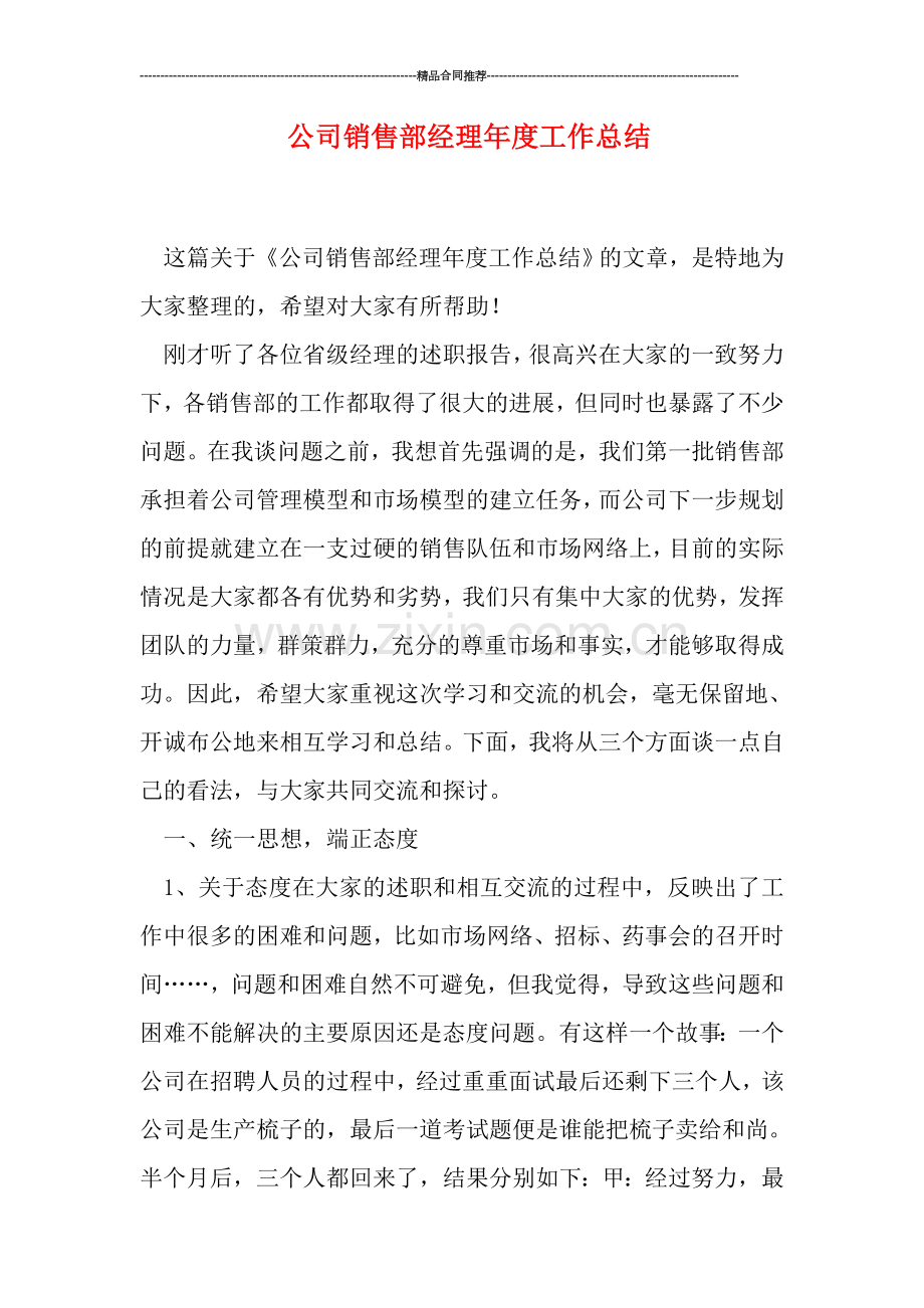 公司销售部经理年度工作总结.doc_第1页