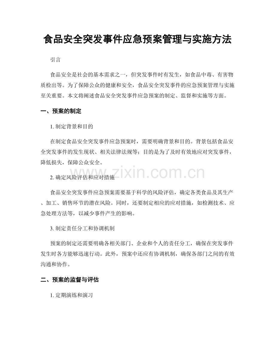 食品安全突发事件应急预案管理与实施方法.docx_第1页