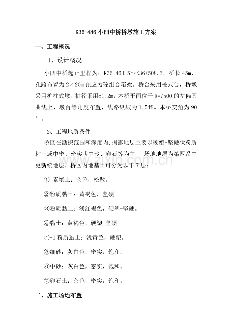 墩台身施工方案doc.docx_第1页