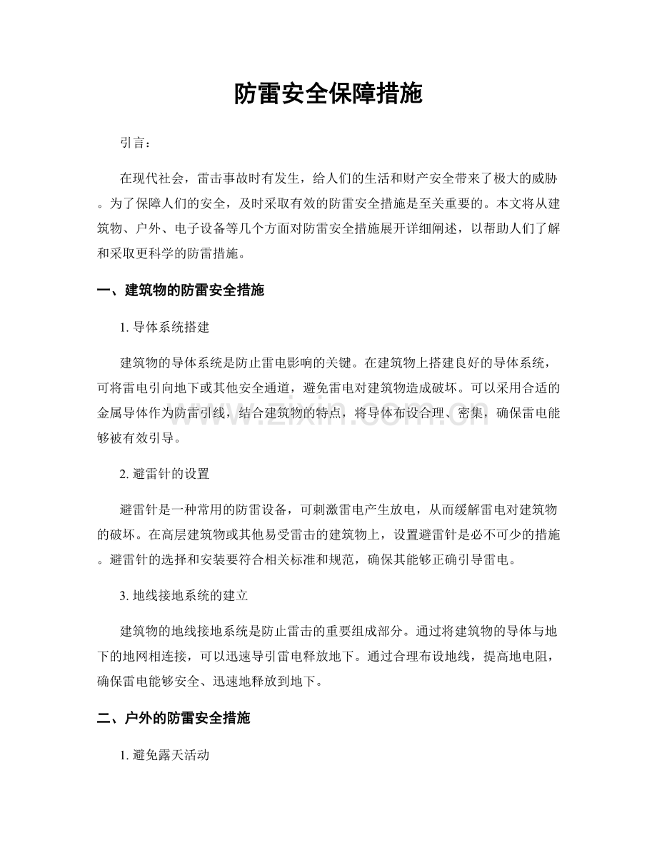 防雷安全保障措施.docx_第1页