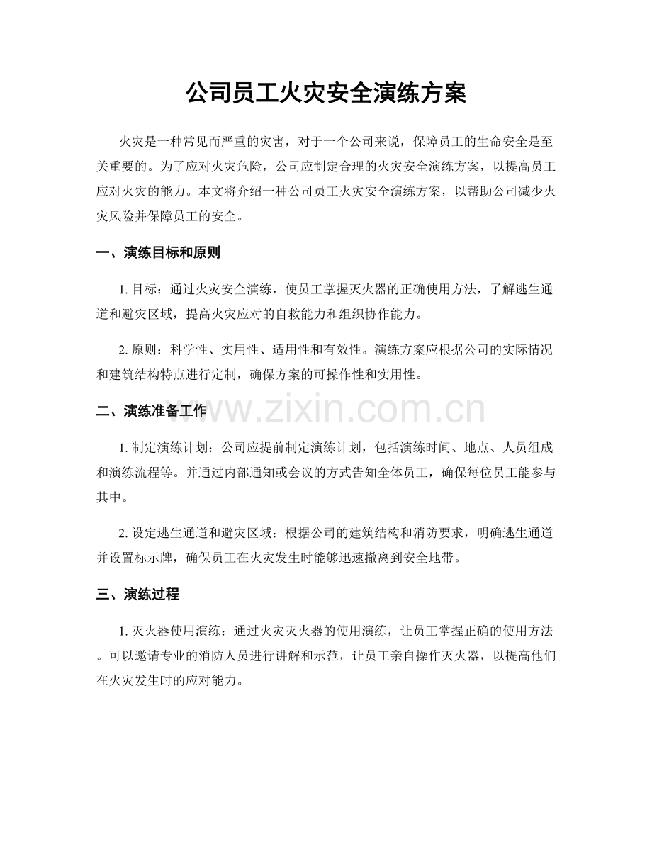 公司员工火灾安全演练方案.docx_第1页