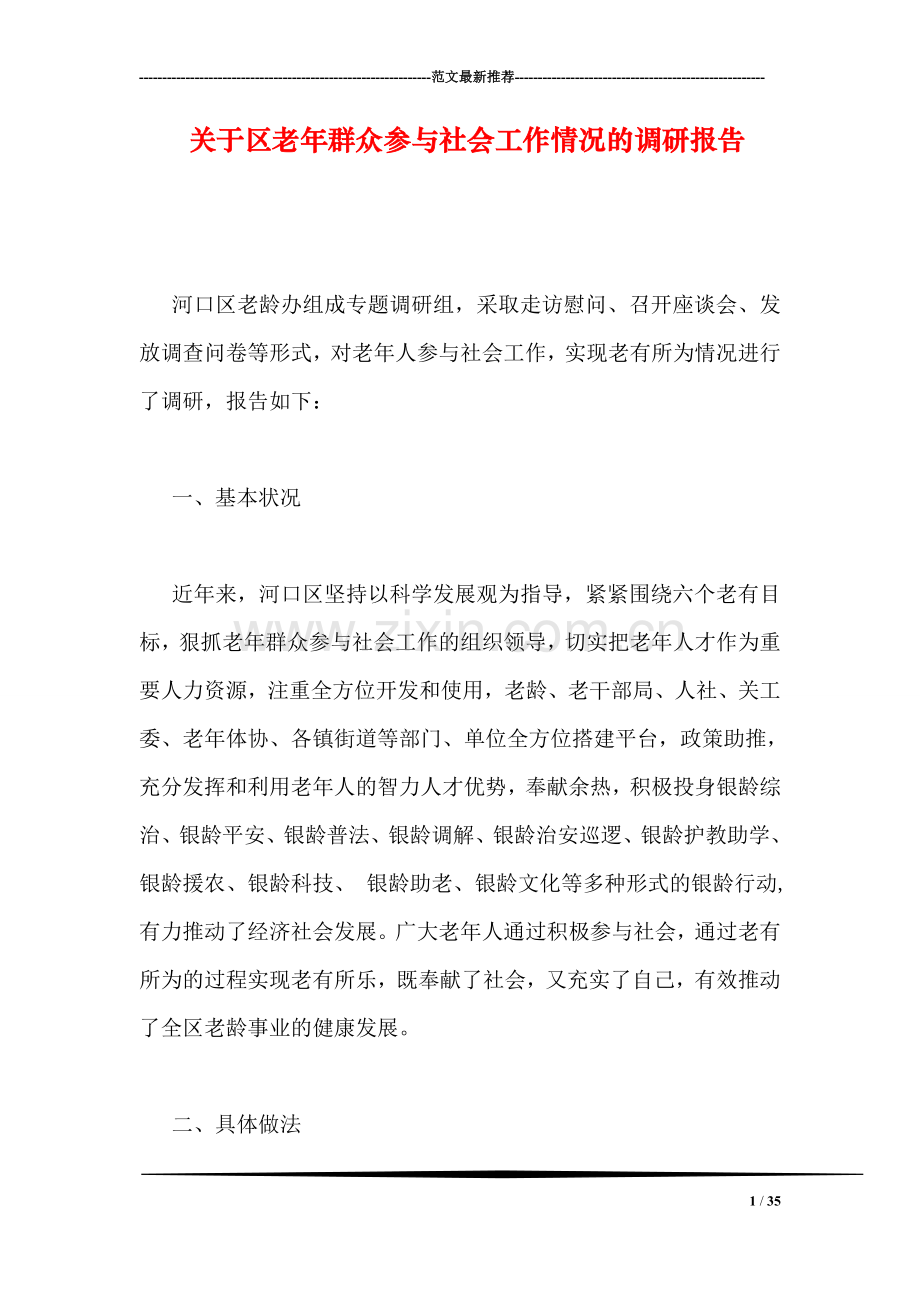 关于区老年群众参与社会工作情况的调研报告.doc_第1页