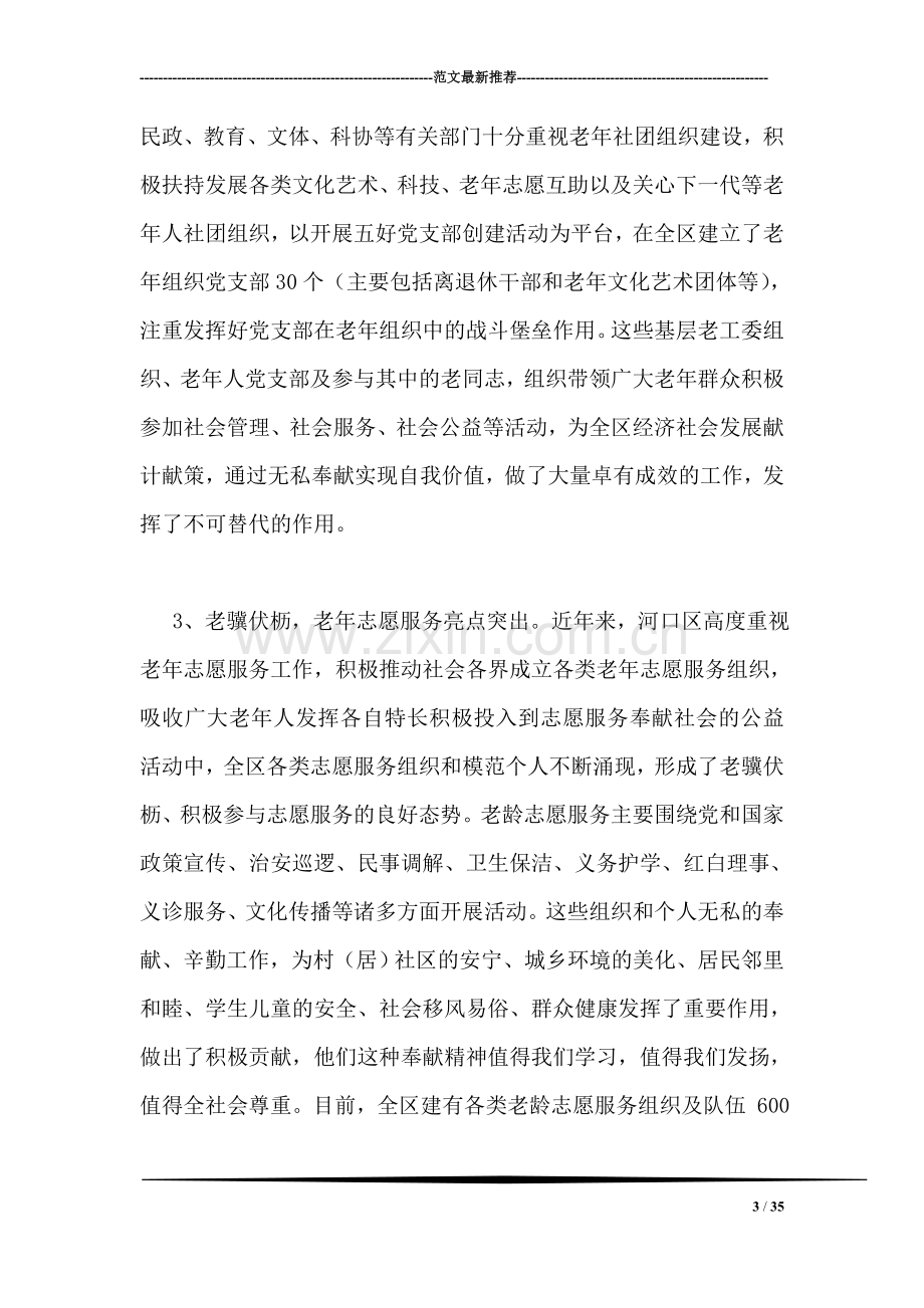 关于区老年群众参与社会工作情况的调研报告.doc_第3页