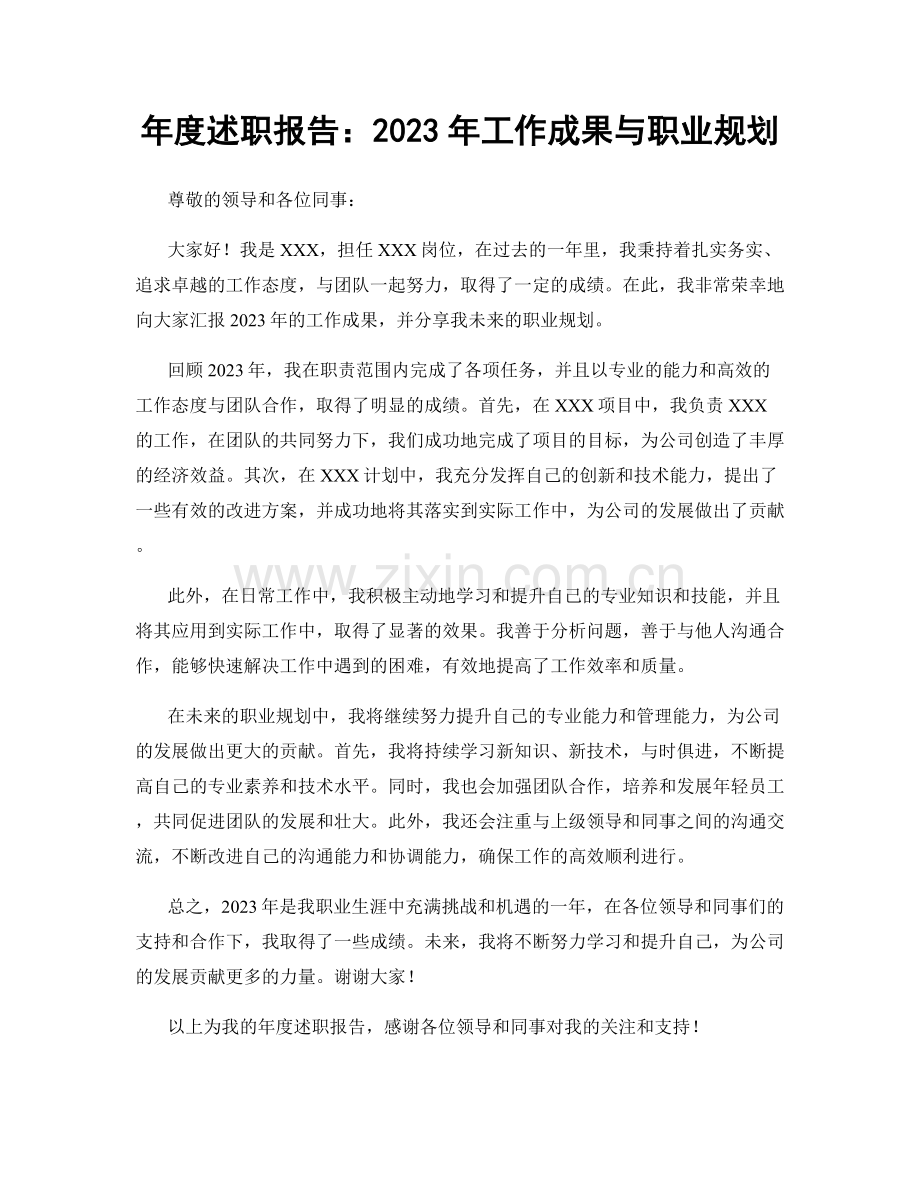 年度述职报告：2023年工作成果与职业规划.docx_第1页