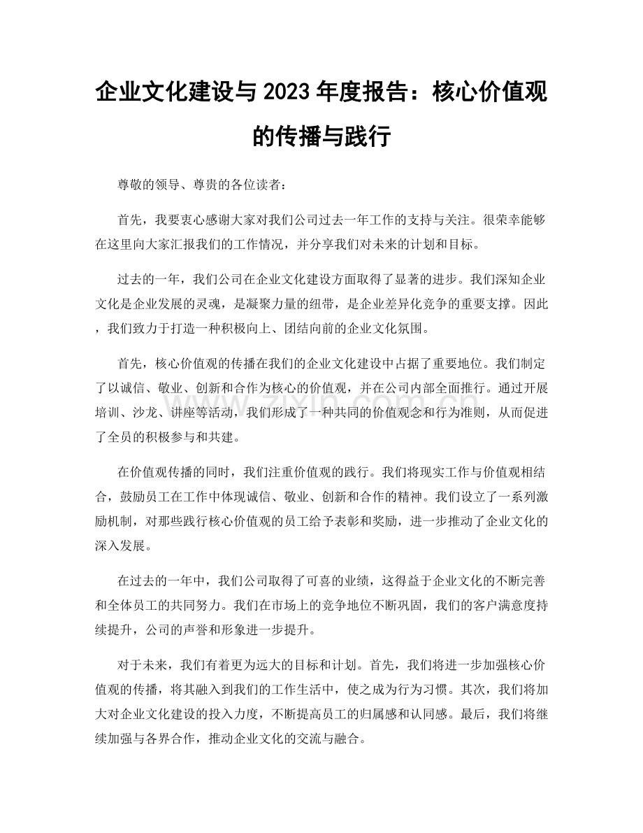 企业文化建设与2023年度报告：核心价值观的传播与践行.docx_第1页