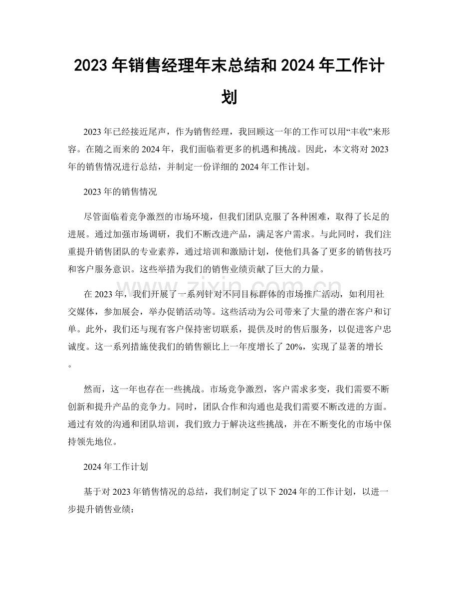 2023年销售经理年末总结和2024年工作计划.docx_第1页