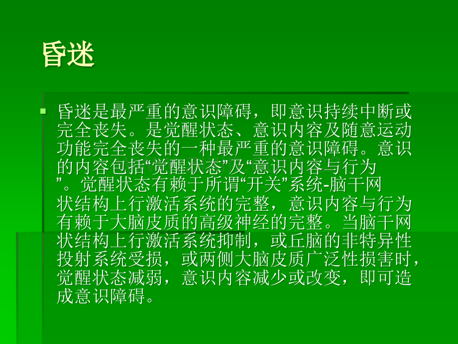 昏迷的诊断与鉴别诊断7.ppt_第2页