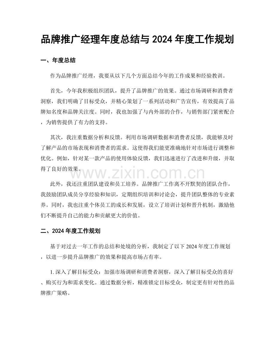 品牌推广经理年度总结与2024年度工作规划.docx_第1页