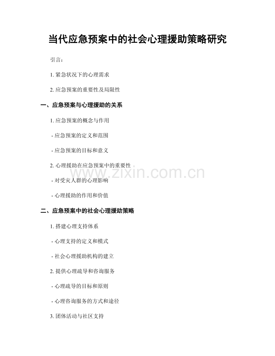 当代应急预案中的社会心理援助策略研究.docx_第1页