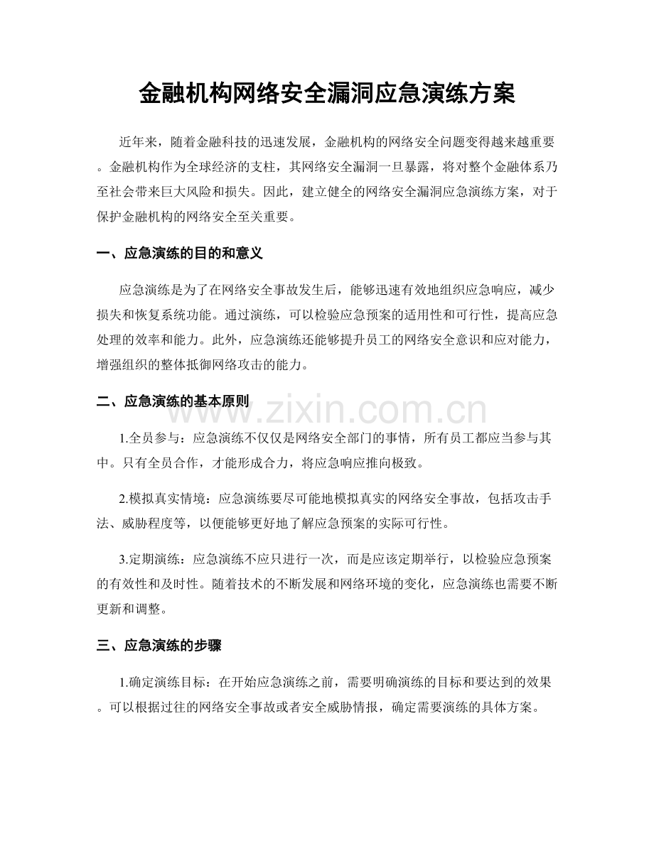 金融机构网络安全漏洞应急演练方案.docx_第1页