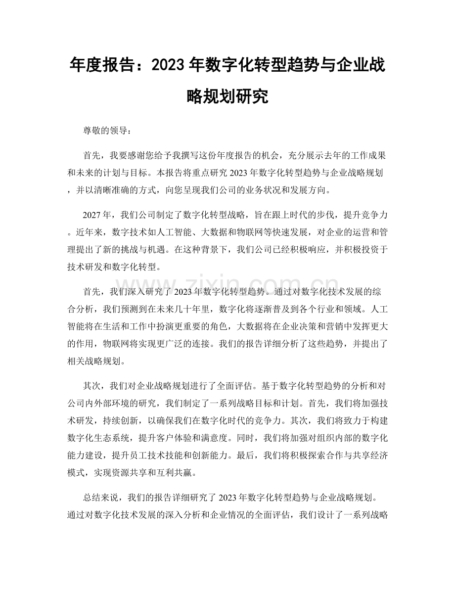 年度报告：2023年数字化转型趋势与企业战略规划研究.docx_第1页