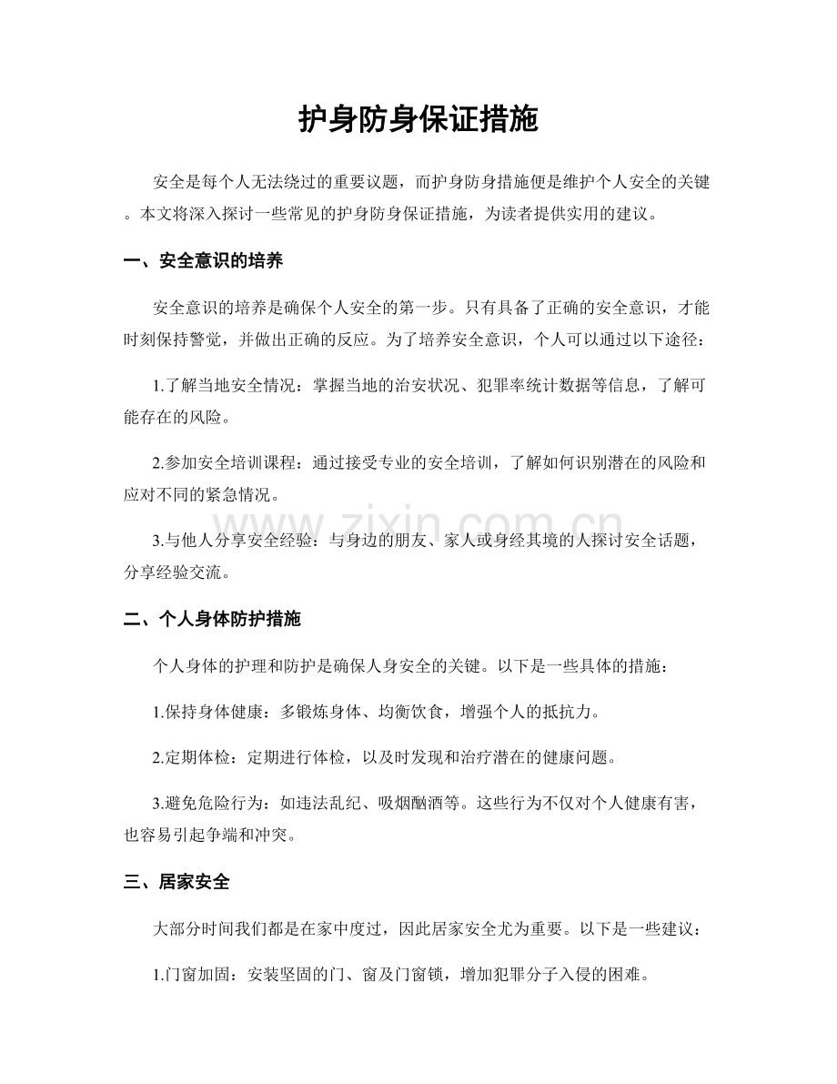 护身防身保证措施.docx_第1页