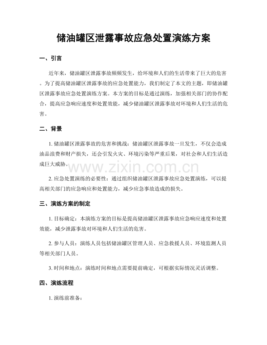 储油罐区泄露事故应急处置演练方案.docx_第1页