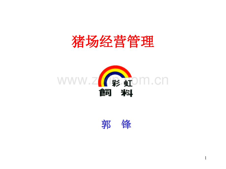 普瑞纳猪场经营管理.ppt_第1页