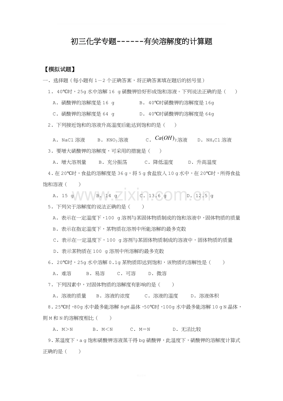 初三化学溶解度的计算题.docx_第1页