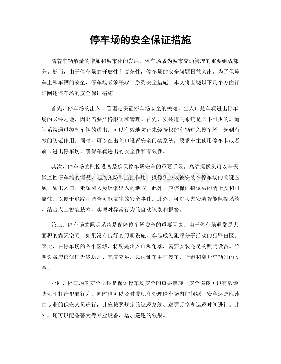 停车场的安全保证措施.docx_第1页