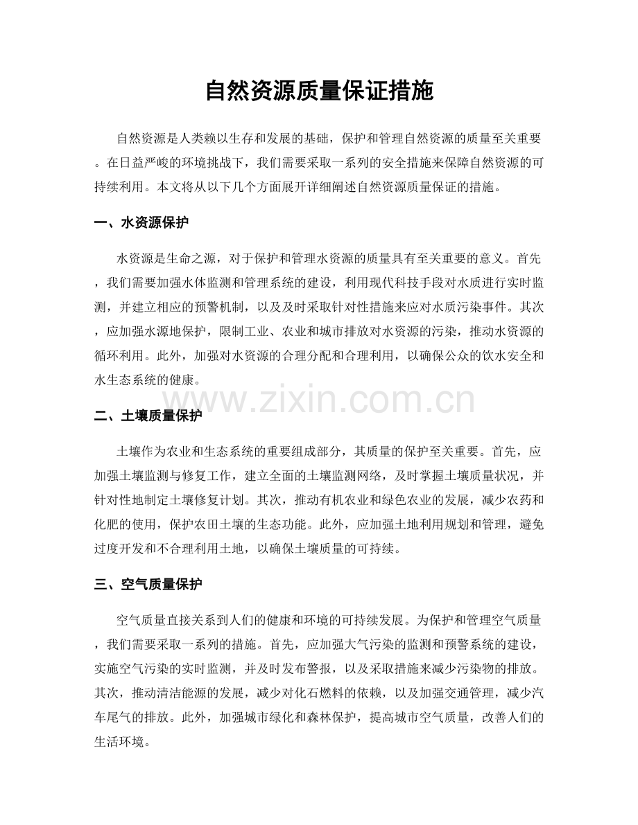 自然资源质量保证措施.docx_第1页