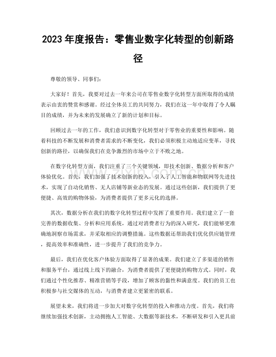 2023年度报告：零售业数字化转型的创新路径.docx_第1页