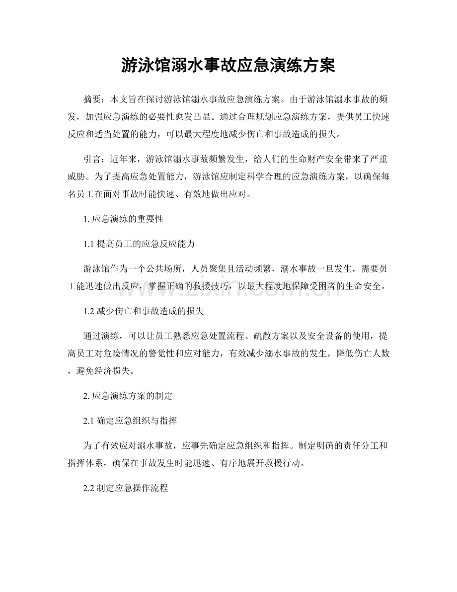 游泳馆溺水事故应急演练方案.docx_第1页