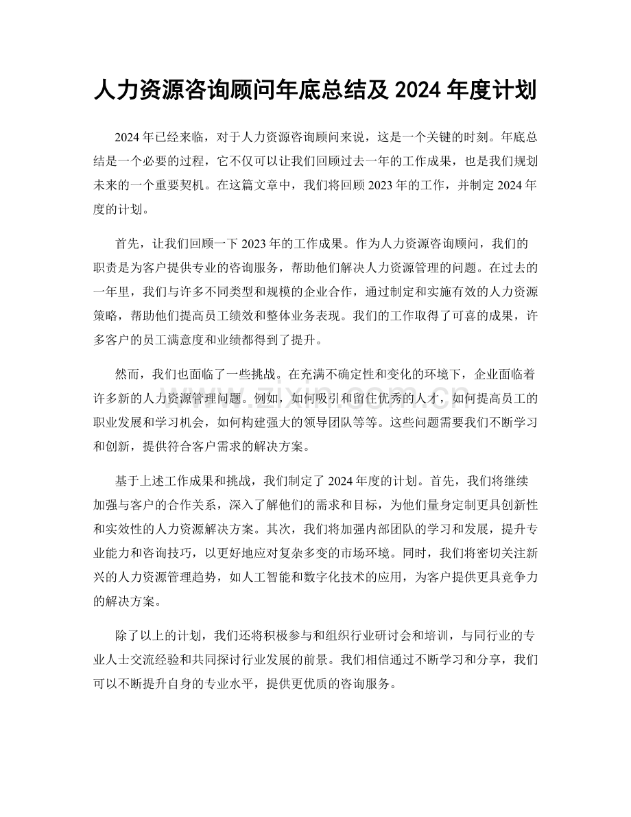 人力资源咨询顾问年底总结及2024年度计划.docx_第1页