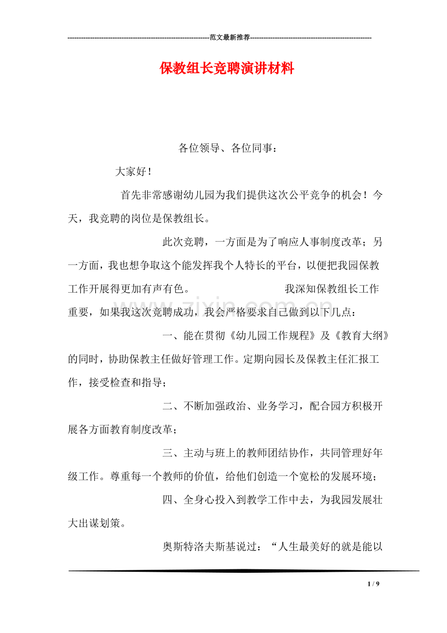 保教组长竞聘演讲材料.doc_第1页